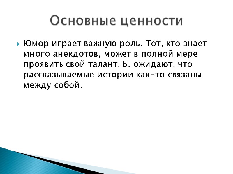 Юмор играет важную роль. Тот, кто знает много анекдотов, может в полной мере проявить